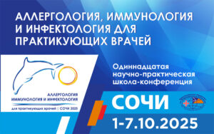 7 октября   завершает работу XI научно-практическая школа-конференция «Аллергология, клиническая иммунология и инфектология для практикующих врачей»