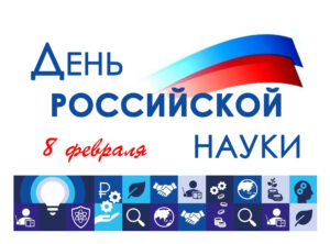 С Днем российской науки!